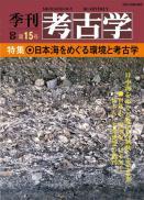 季刊考古学OD　第15号 日本海をめぐる環境と考古学