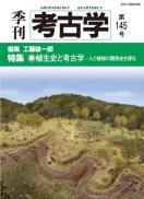 季刊考古学145号　植生史と考古学―人と植物の関係史を探る