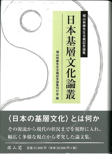 日本基層文化論叢 | 「雄山閣」学術専門書籍出版社