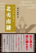 【3/2発売】江戸〈洋学〉異聞4 北夷南縺