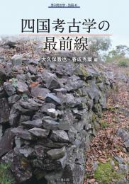 季刊考古学別冊41　四国考古学の最前線