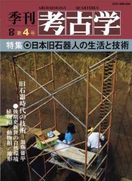 季刊考古学OD　第4号　日本旧石器人の生活と技術