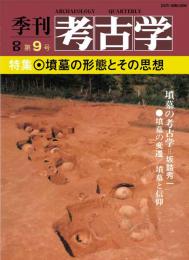 季刊考古学OD　第9号　墳墓の形態とその思想