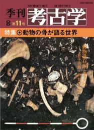   季刊考古学OD　第11号　動物の骨が語る世界