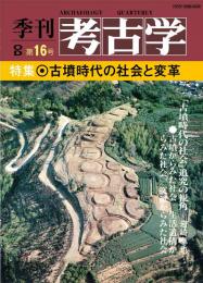季刊考古学OD　第16号 古墳時代の社会と変革