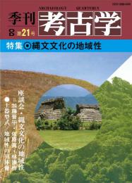 季刊考古学OD　第21号 縄文文化の地域性