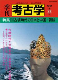 季刊考古学OD　第33号 古墳時代の日本と中国・朝鮮
