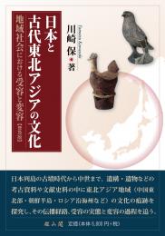 日本と古代東北アジアの文化 ― 地域社会における受容と変容 ―【普及版】