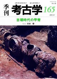 季刊考古学165　古墳時代の甲冑