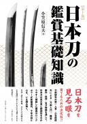 【11/25発売】日本刀の鑑賞基礎知識 第十版