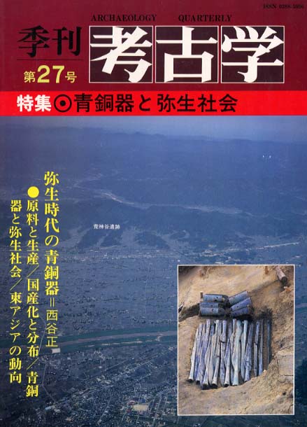 季刊考古学27号　青銅器と弥生社会