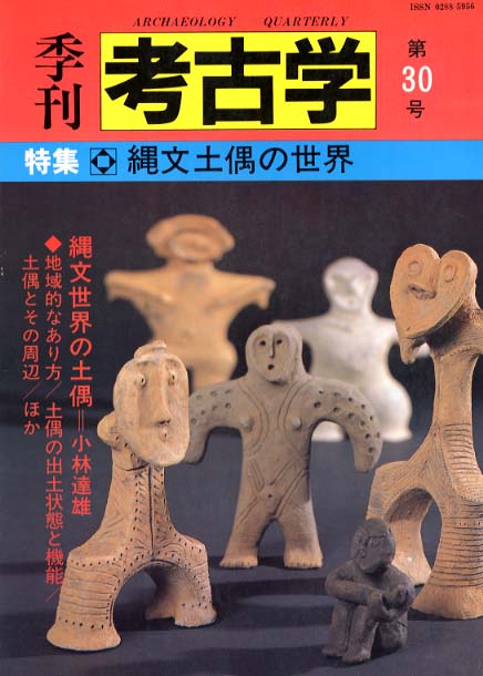 季刊考古学30号　縄文土偶の世界