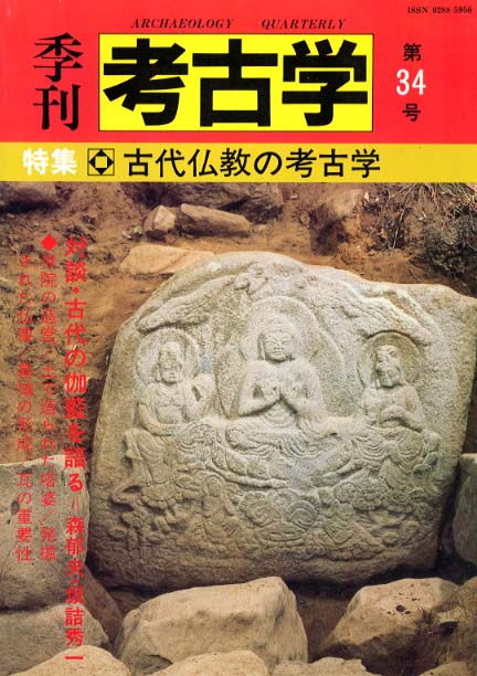 季刊考古学34号　古代仏教の考古学