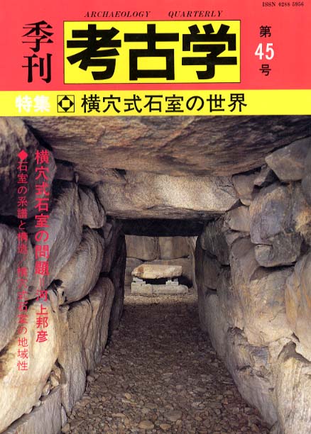 季刊考古学45号　横穴式石室の世界
