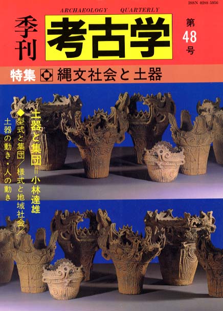 季刊考古学48号　縄文社会と土器