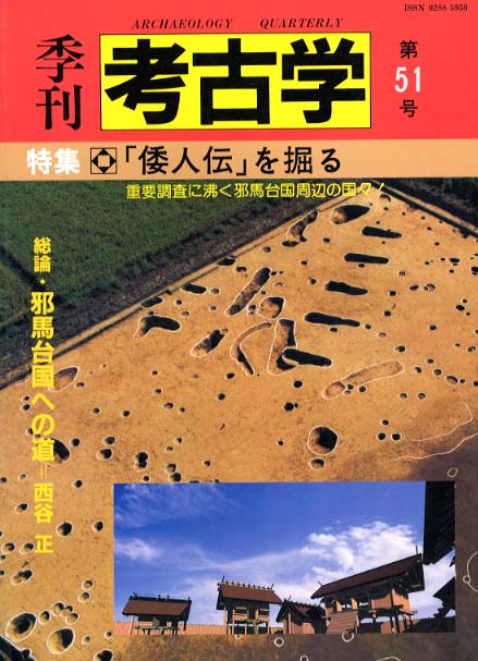 季刊考古学51号　「倭人伝」を掘る