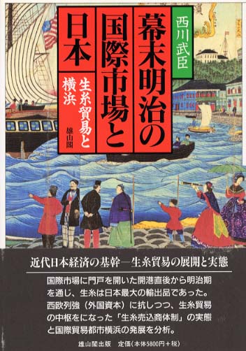 幕末明治の国際市場と日本 - 生糸貿易と横浜 -