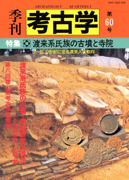 季刊考古学60号　渡来系氏族の古墳と寺院