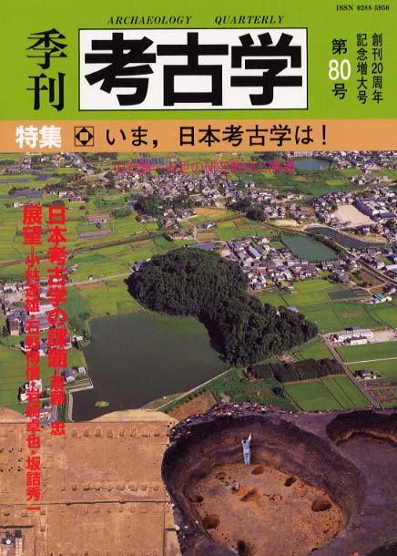 季刊考古学80号　いま、日本考古学は!