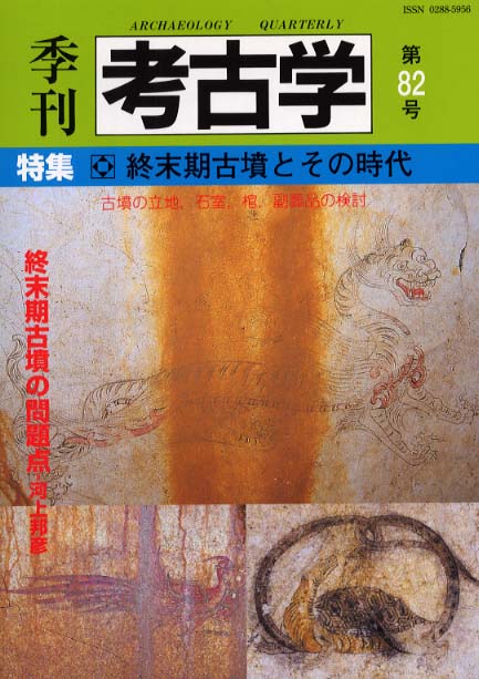 季刊考古学82号　終末期古墳とその時代