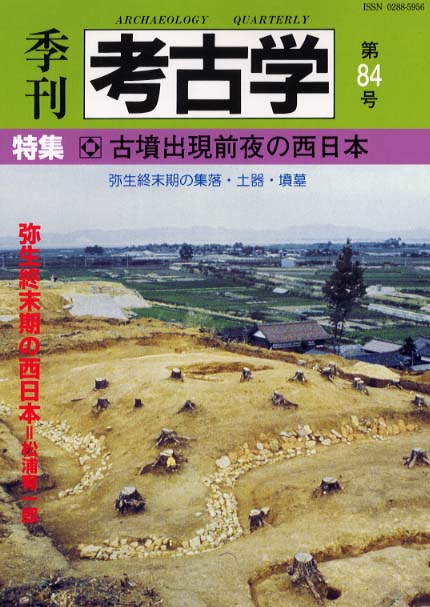 季刊考古学84号　古墳出現前夜の西日本