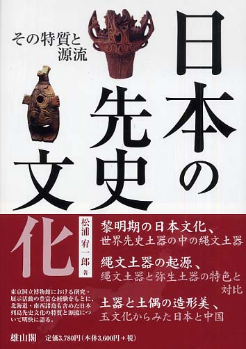 日本の先史文化 - その特質と源流 -
