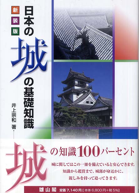 日本の城の基礎知識　(新装版)　