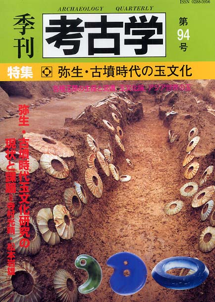 季刊考古学94号　弥生・古墳時代の玉文化