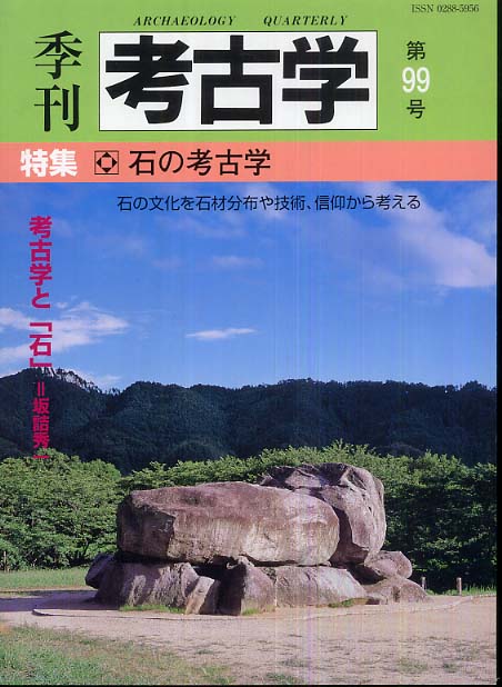 季刊考古学99号　石の考古学
