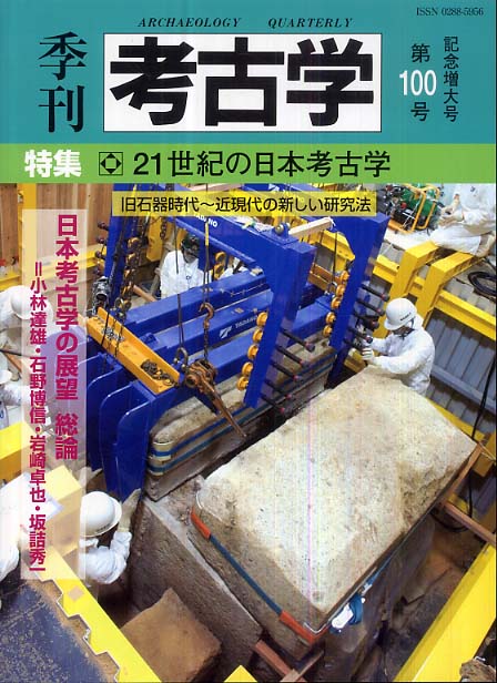 季刊考古学100号　21世紀の日本考古学