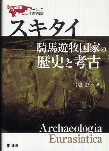 ユーラシア考古学選書　スキタイ―騎馬遊牧国家の歴史と考古―