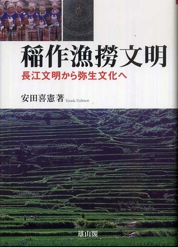 稲作漁撈文明 - 長江文明から弥生文化へ -