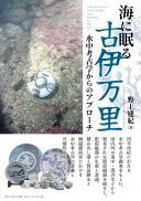 【1/25発売】海に眠る古伊万里　水中考古学からのアプローチ