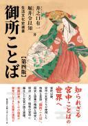 【1/25発売予定】御所ことば　第四版