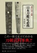 【2/10発売】日本刀鑑定必携　拡大第二版
