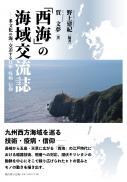 【2/25発売】「西海」の海域交流誌