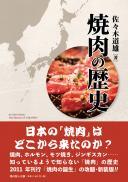 【2/25発売】焼肉の歴史