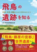 【3/2発売】飛鳥の遺跡を知る　宮殿・寺院・墳墓からみた日本のはじまり