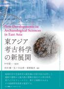 【3/10発売】東アジア考古科学の新展開