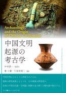 【3/10発売】中国文明起源の考古学