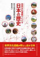 【3/25発売】世界文化遺産でたどる日本の歴史