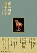 【4/18発売】東洋陶磁 黙示の美　中国、朝鮮、南海の陶磁