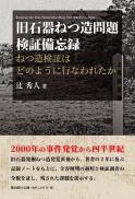 【4/25発売】旧石器ねつ造問題検証備忘録
