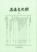 石造文化財10