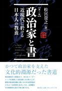 【5/25発売】政治家と書―近現代に於ける日本人の教養【第二版】