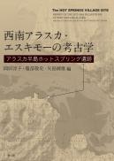 西南アラスカ・エスキモーの考古学　アラスカ半島ホットスプリング遺跡