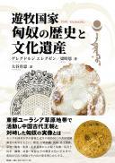 【5/31発売】遊牧国家 匈奴の歴史と文化遺産