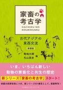 【5/25発売】家畜の考古学　古代アジアの東西交流【新装版】