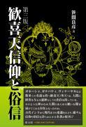【6/25発売予定】歓喜天信仰と俗信　第三版