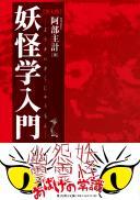 【6/25発売予定】妖怪学入門　第七版